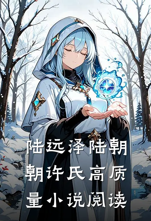陆远泽陆朝朝许氏高质量小说阅读