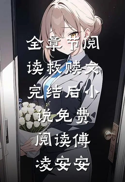全章节阅读救赎文完结后小说免费阅读傅凌安安