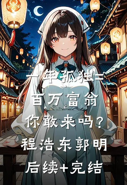 一年孤独=百万富翁，你敢来吗？程浩东郭明后续+完结