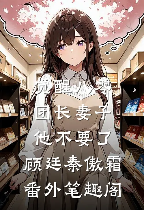 觉醒八零，团长妻子他不要了：顾廷秦傲霜番外笔趣阁
