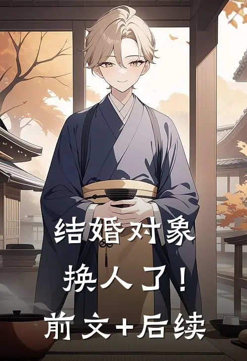 结婚对象换人了！前文+后续