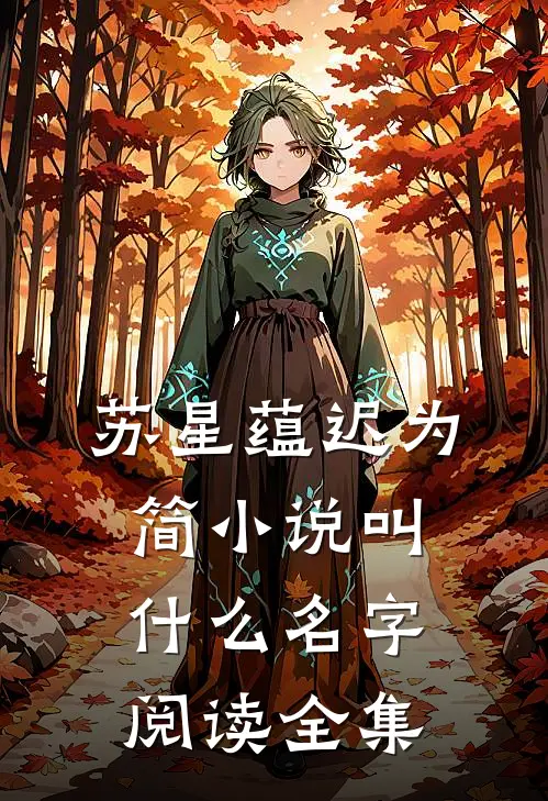 苏星蕴迟为简小说叫什么名字阅读全集