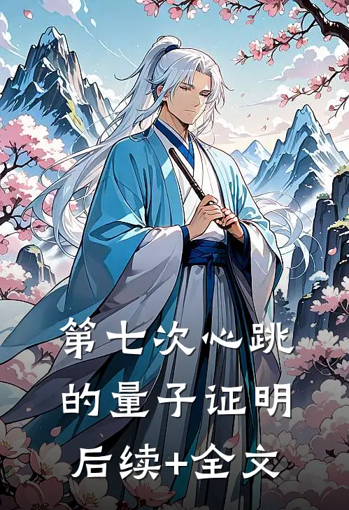 第七次心跳的量子证明后续+全文
