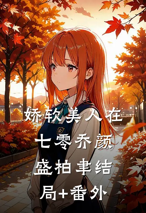 娇软美人在七零乔颜盛柏聿结局+番外
