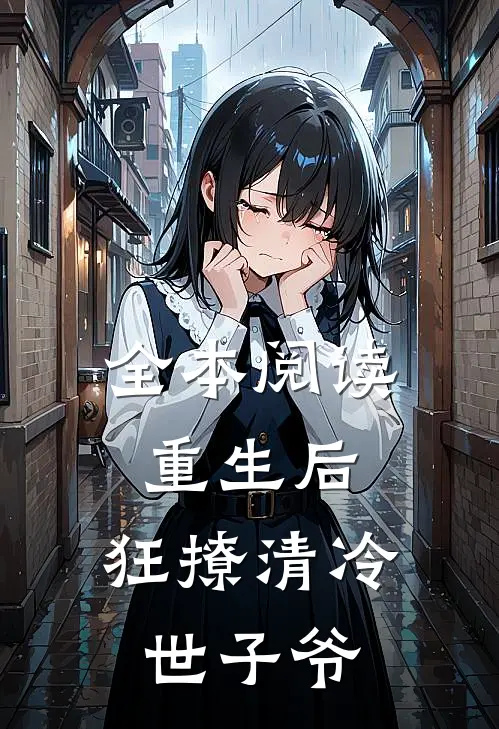 全本阅读重生后，狂撩清冷世子爷