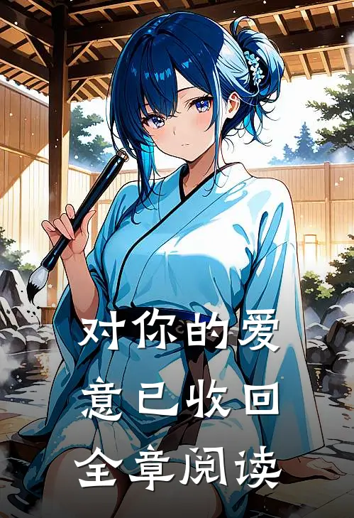 对你的爱意已收回全章阅读