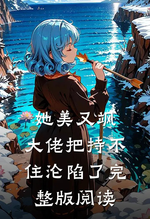 她美又飒，大佬把持不住沦陷了完整版阅读