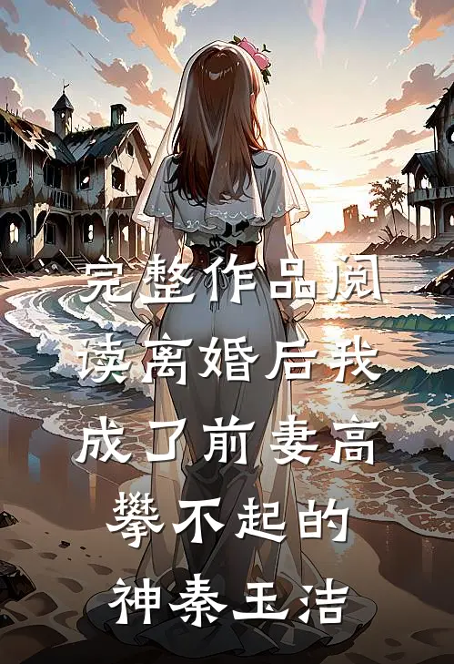 完整作品阅读离婚后我成了前妻高攀不起的神秦玉洁