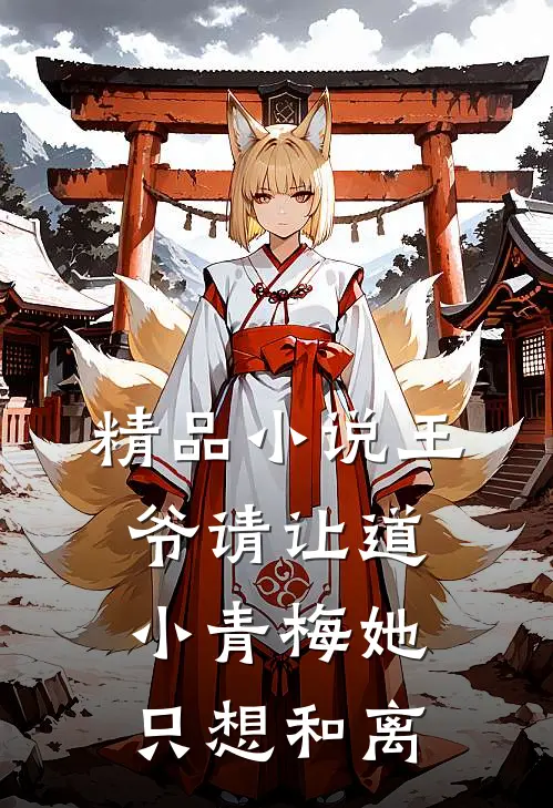 精品小说王爷请让道，小青梅她只想和离