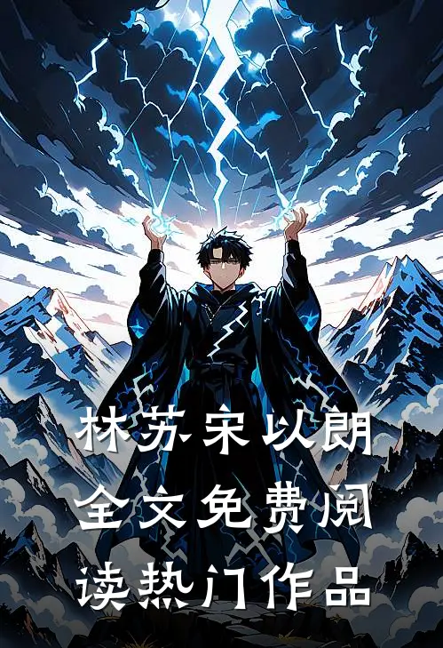 林苏宋以朗全文免费阅读热门作品