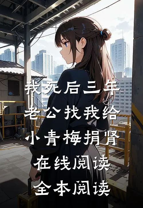我死后三年，老公找我给小青梅捐肾在线阅读全本阅读