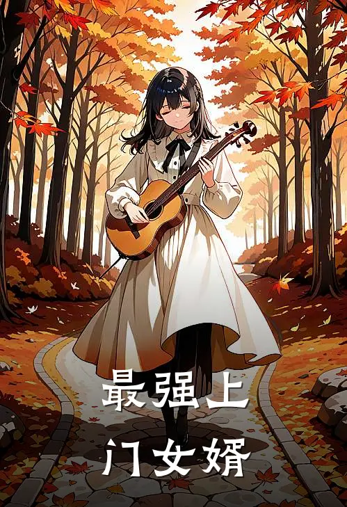 最强上门女婿