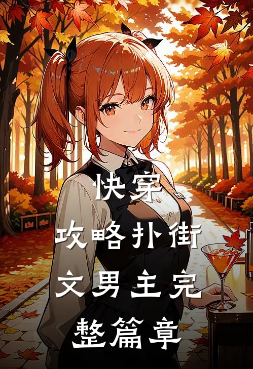 快穿：攻略扑街文男主完整篇章