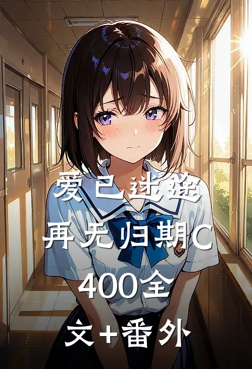 爱已迷途，再无归期C400全文+番外