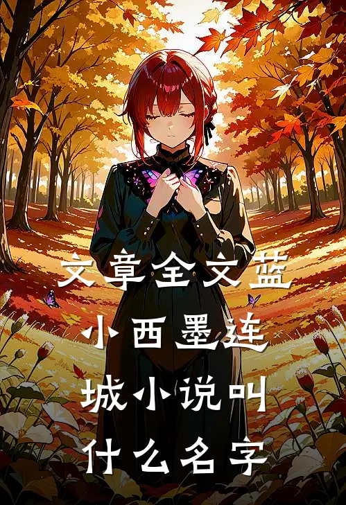 文章全文蓝小西墨连城小说叫什么名字