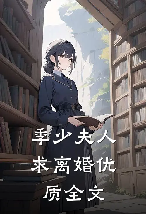 季少夫人求离婚优质全文