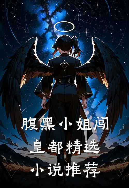 腹黑小姐闯皇都精选小说推荐