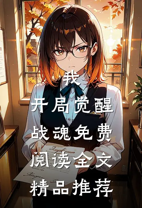 我,开局觉醒战魂免费阅读全文精品推荐