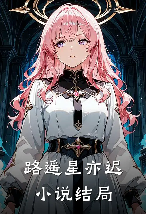 路遥星亦迟小说结局