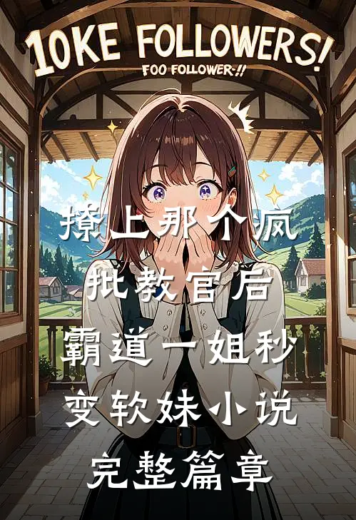 撩上那个疯批教官后,霸道一姐秒变软妹小说完整篇章