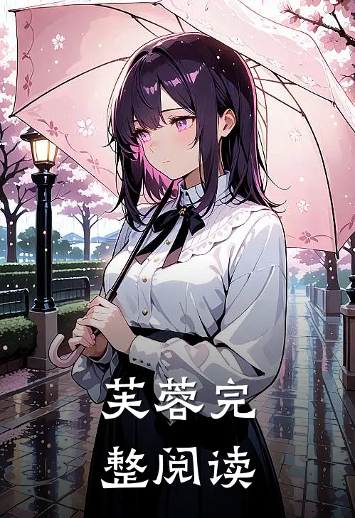 芙蓉完整阅读
