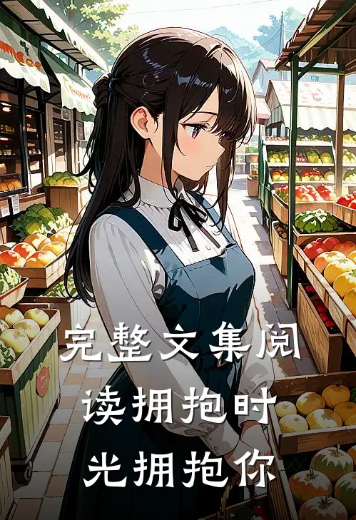 完整文集阅读拥抱时光拥抱你