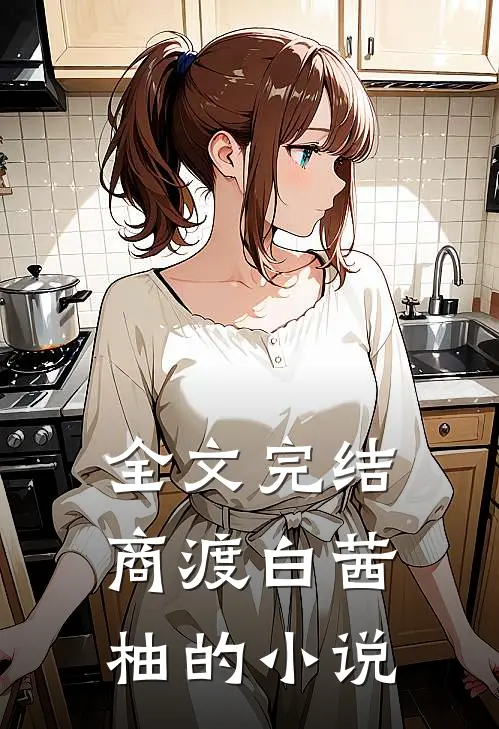 全文完结商渡白茜柚的小说