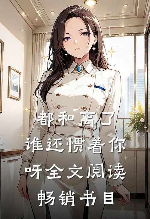 都和离了,谁还惯着你呀全文阅读畅销书目