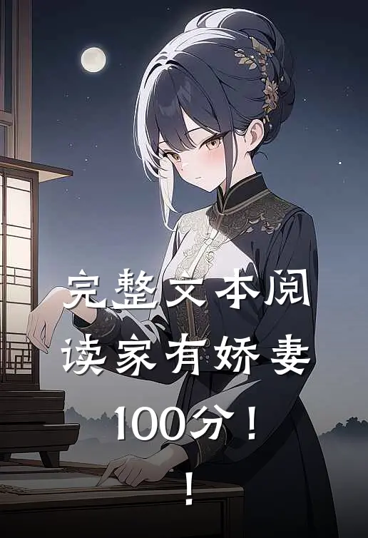 完整文本阅读家有娇妻100分！！