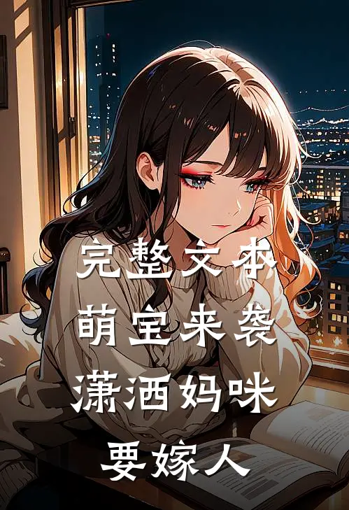 完整文本萌宝来袭：潇洒妈咪要嫁人