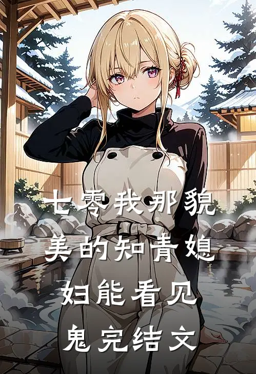七零我那貌美的知青媳妇能看见鬼完结文