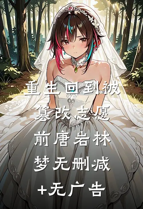 重生回到被篡改志愿前唐岩林梦无删减+无广告