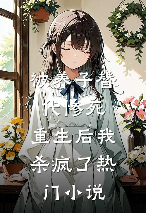 被养子替代惨死，重生后我杀疯了热门小说