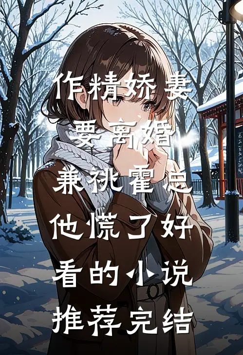 作精娇妻要离婚，兼祧霍总他慌了好看的小说推荐完结