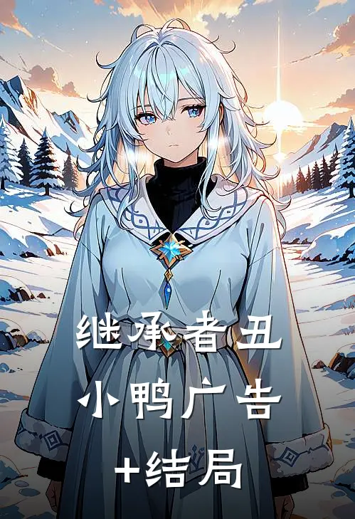 继承者丑小鸭广告+结局