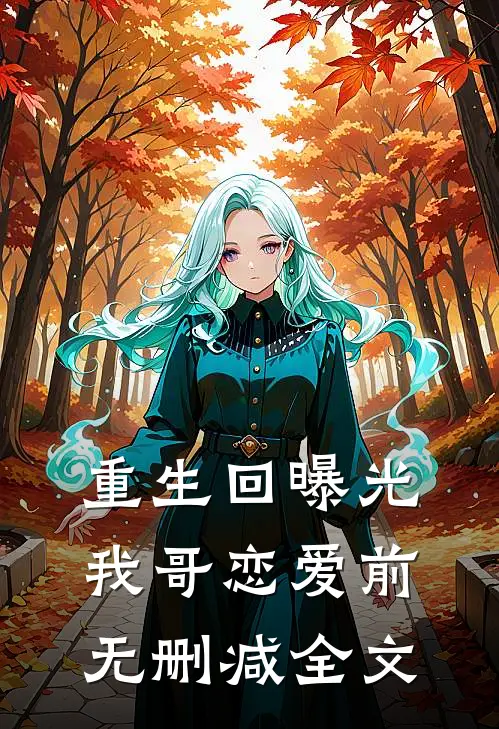 重生回曝光我哥恋爱前无删减全文