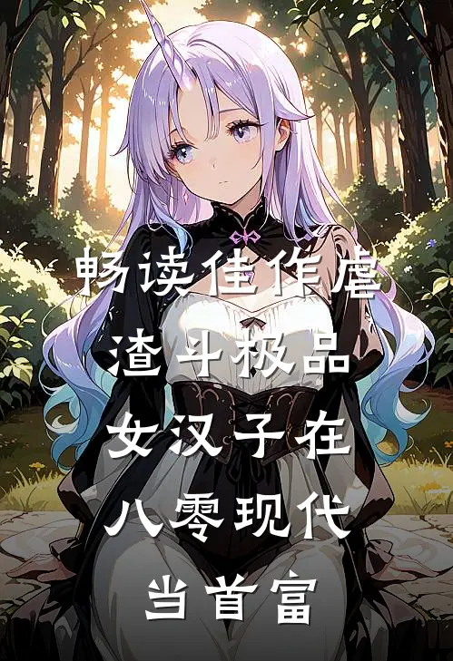 畅读佳作虐渣斗极品，女汉子在八零现代当首富