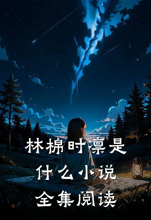 林棉时凛是什么小说全集阅读