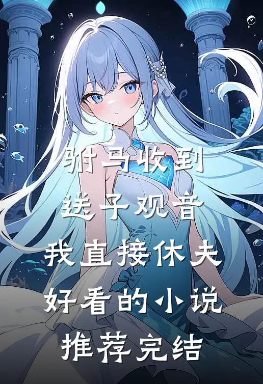 驸马收到送子观音，我直接休夫好看的小说推荐完结
