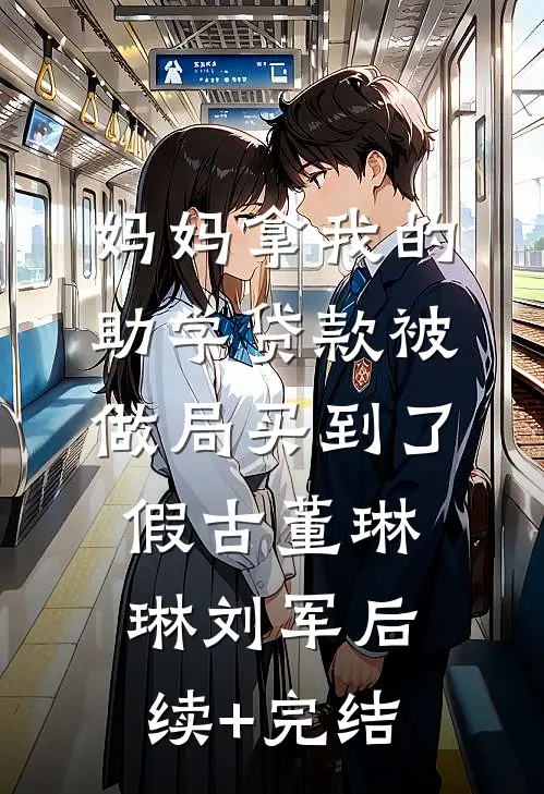 妈妈拿我的助学贷款被做局买到了假古董琳琳刘军后续+完结