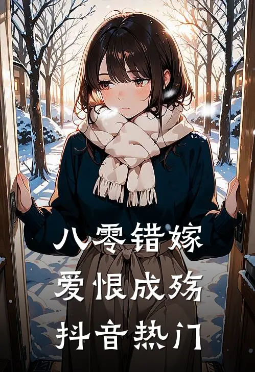 八零错嫁，爱恨成殇抖音热门