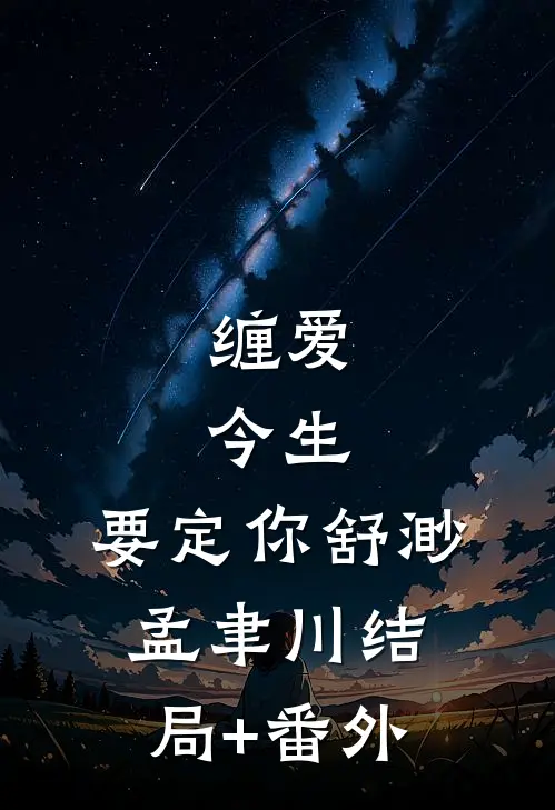 缠爱：今生，要定你舒渺孟聿川结局+番外