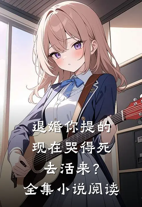 退婚你提的，现在哭得死去活来？全集小说阅读