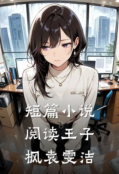 短篇小说阅读王子枫袁雯洁