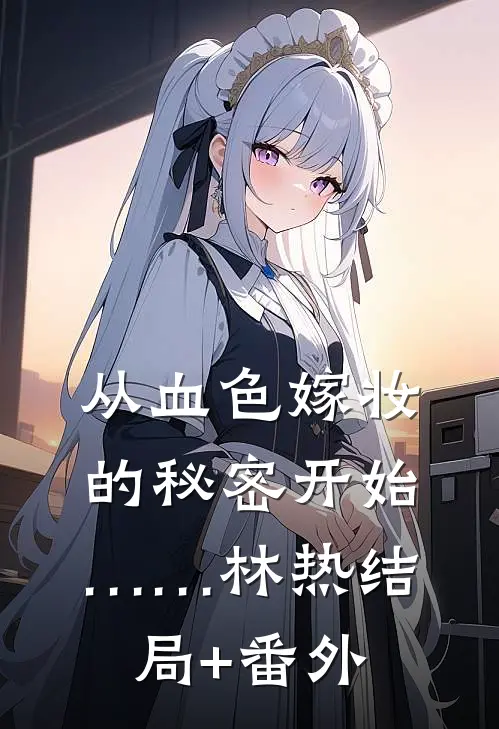 从血色嫁妆的秘密开始……林热结局+番外