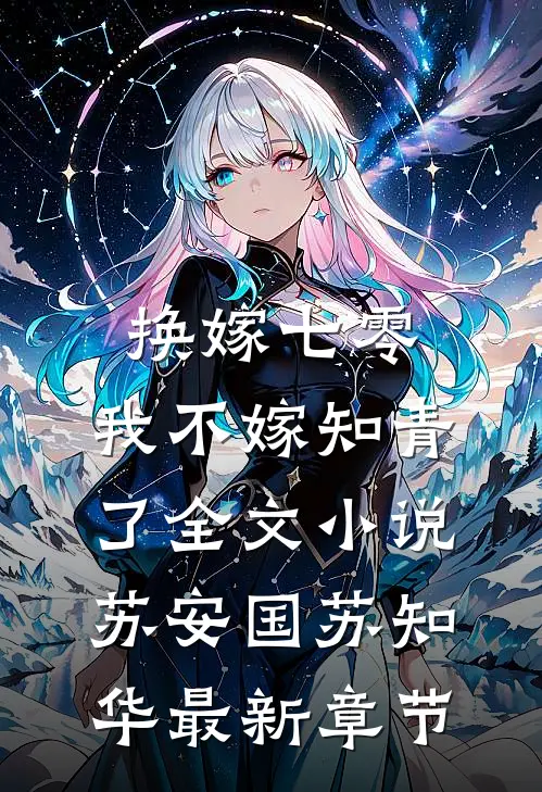 换嫁七零，我不嫁知青了全文小说苏安国苏知华最新章节