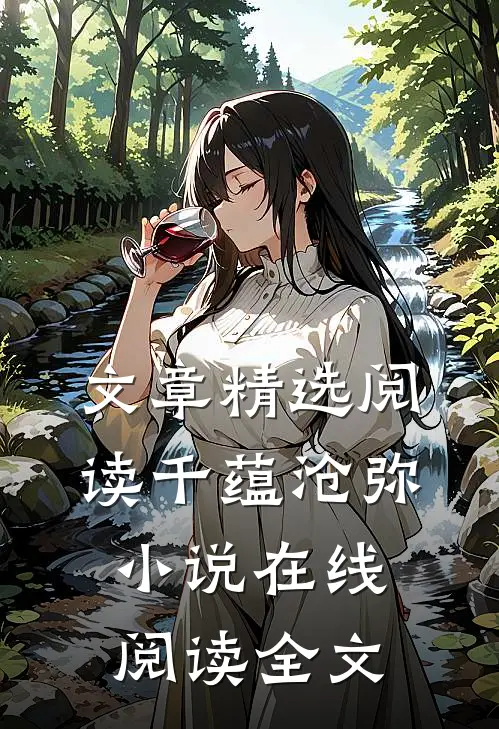 文章精选阅读千蕴沧弥小说在线阅读全文