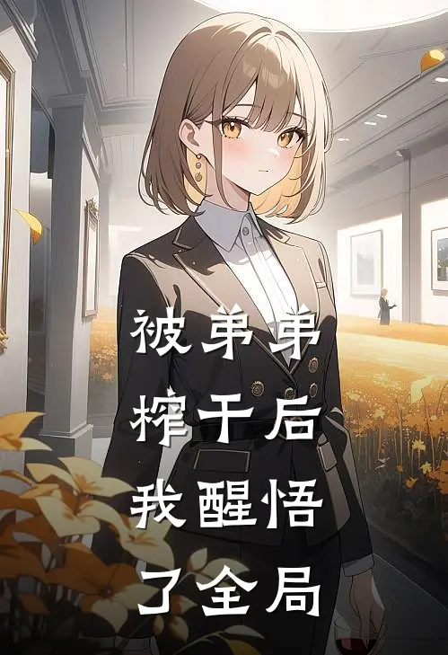 被弟弟榨干后，我醒悟了全局