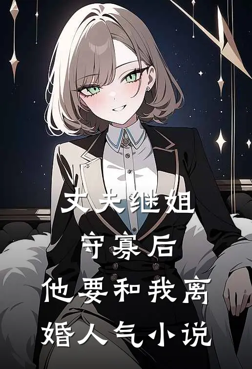 丈夫继姐守寡后，他要和我离婚人气小说