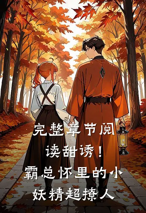 完整章节阅读甜诱！霸总怀里的小妖精超撩人